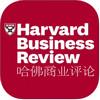 哈佛商业评论 v2.9.1