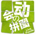 拼来拼趣 live puzzle