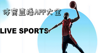 体育赛事直播app