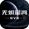 EVE星战前夜：无烬星河 v1.9.97