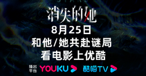 消失的她什么时候可以在什么平台观看 消失的她什么时候可以在平台上看