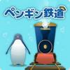 海底企鹅铁道 v1.4.0
