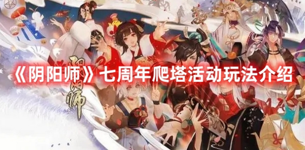 阴阳师七周年爬塔活动怎么玩 阴阳师七周年爬塔活动玩法介绍（1）