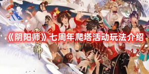 阴阳师七周年爬塔活动怎么玩 阴阳师七周年爬塔活动玩法介绍