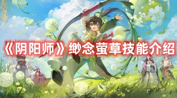 阴阳师缈念萤草技能怎么样 阴阳师缈念萤草技能介绍（1）