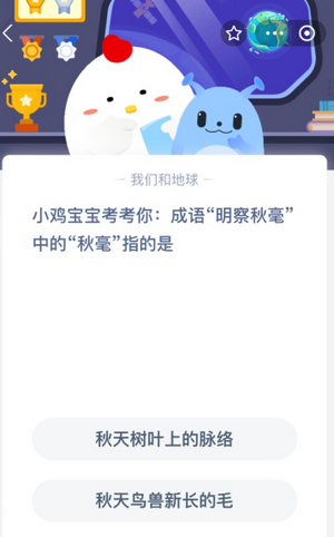 成语明察秋毫中的秋毫指的是 9.18日蚂蚁庄园答案分享